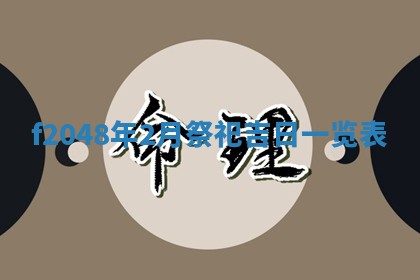 2026年3月份安门吉日老黄历