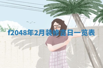 侯姓宝宝起名禁忌与技巧：2026年01月22日出生女孩子最佳名字