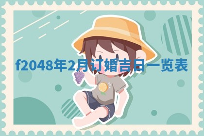 侯姓宝宝起名禁忌与技巧：2026年01月22日出生女孩子最佳名字