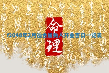 2026年3月份安门吉日老黄历