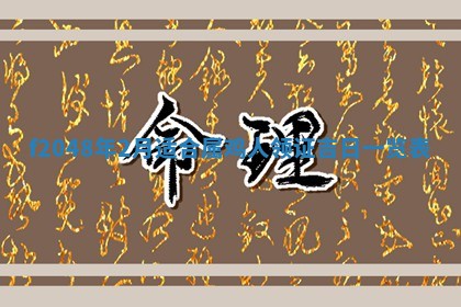 黎姓女孩子起名技巧：2026年02月21日生辰八字取名指南