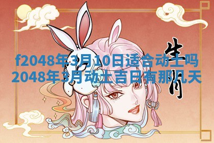 2026年公历3月搬新家的最佳日期