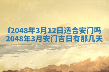 2026年3月份安门吉日老黄历