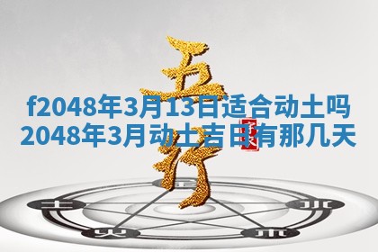 2026年公历3月搬新家的最佳日期