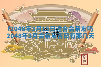 2026年公历3月搬新家的最佳日期