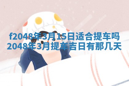 2026年3月份开店良辰吉日_黄历开业查询