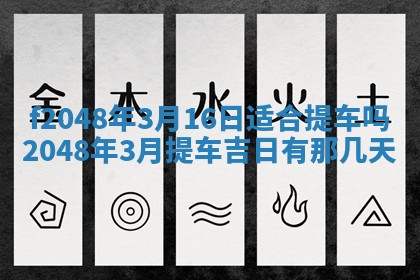 2026年公历3月搬新家的最佳日期
