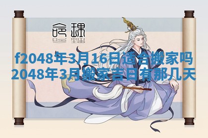 2026年公历3月搬新家的最佳日期