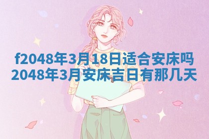 2026年3月份开店良辰吉日_黄历开业查询