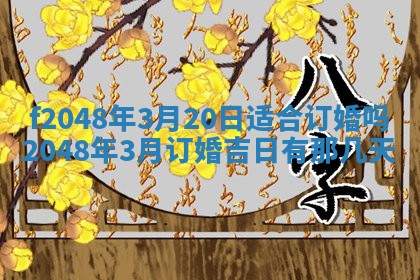 2026年公历3月搬新家的最佳日期