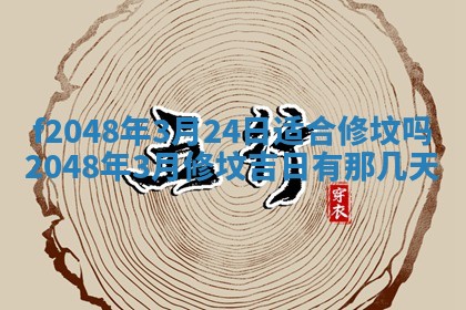 2026年公历3月搬新家的最佳日期