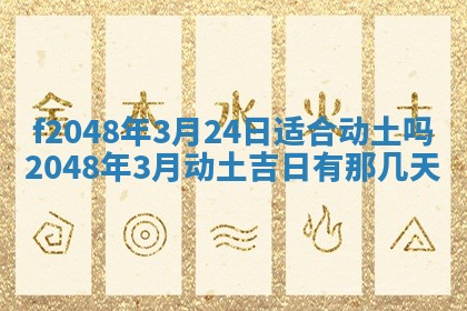 2026年公历3月搬新家的最佳日期