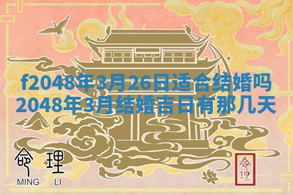 2026年3月份安门吉日老黄历