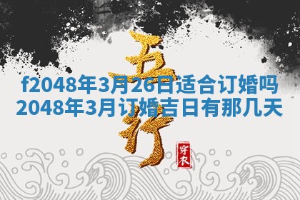 2026年3月份安门吉日老黄历