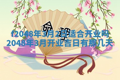2026年公历3月搬新家的最佳日期