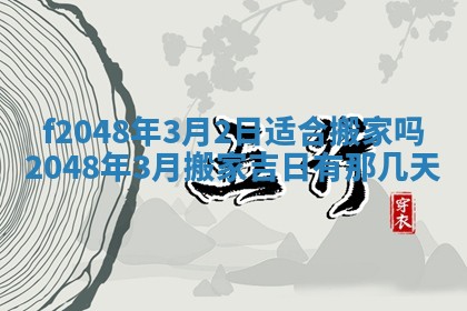 2026年公历3月搬新家的最佳日期