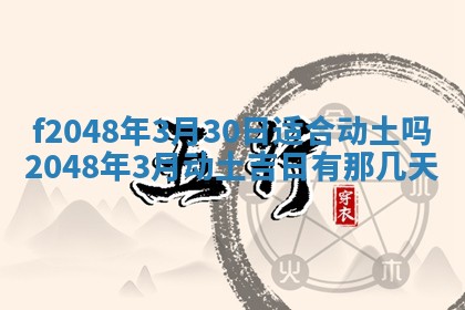 2026年公历3月搬新家的最佳日期