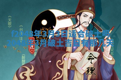 2026年3月份安门吉日老黄历