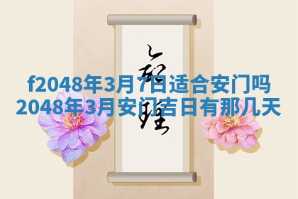 2026年3月份安门吉日老黄历
