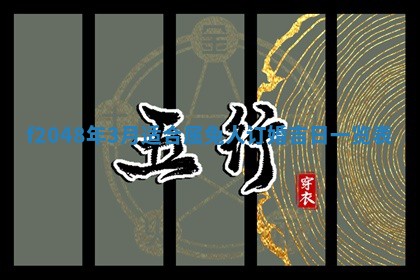 2026年3月份安门吉日老黄历