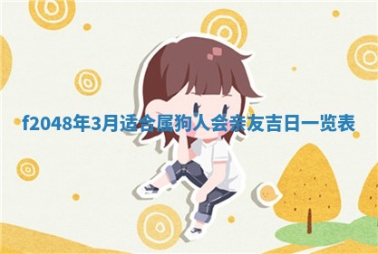 2026年3月份安门吉日老黄历