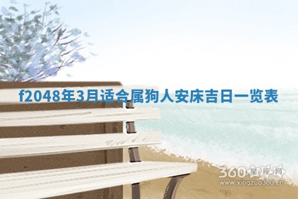 2026年3月份安门吉日老黄历