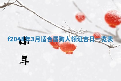 2026年3月份安门吉日老黄历