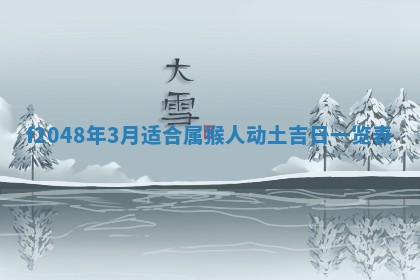 2026年公历3月搬新家的最佳日期