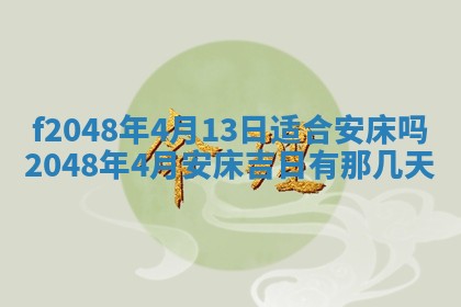 2026年3月份开店良辰吉日_黄历开业查询