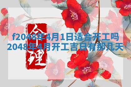 2026年3月份开店良辰吉日_黄历开业查询