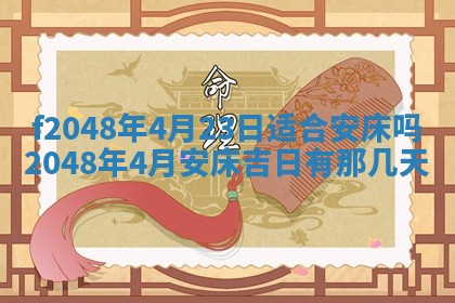 2026年3月份开店良辰吉日_黄历开业查询