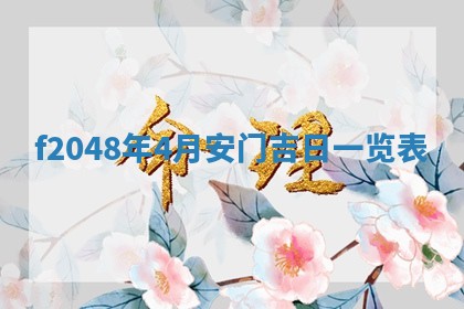 侯姓宝宝起名禁忌与技巧：2026年01月22日出生女孩子最佳名字