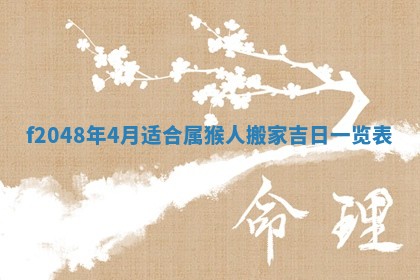 2026年公历3月搬新家的最佳日期