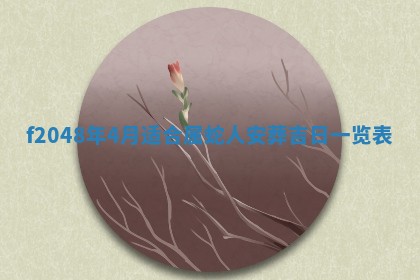 唐姓女宝宝取名大全：2026年02月12日出生的宝宝名字推荐