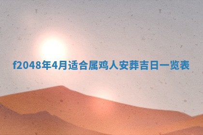 2026年01月01日今天各时辰财神在哪个方位