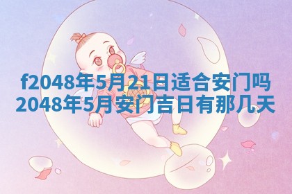 2026年3月份安门吉日老黄历