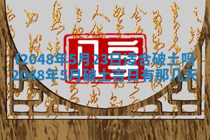 2026年公历3月搬新家的最佳日期