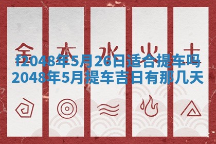 2026年公历3月搬新家的最佳日期