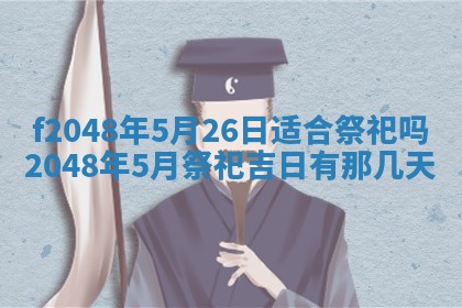 2026年3月份安门吉日老黄历