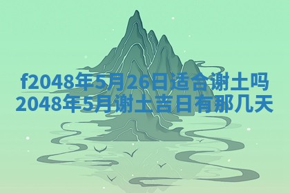 2026年3月份安门吉日老黄历