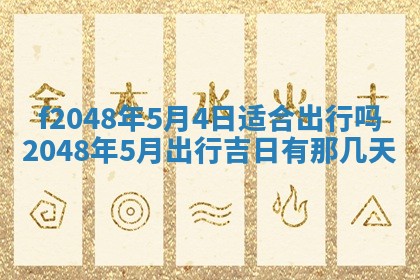 2026年公历3月搬新家的最佳日期