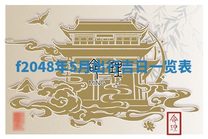 侯姓宝宝起名禁忌与技巧：2026年01月22日出生女孩子最佳名字