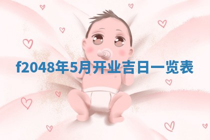 侯姓宝宝起名禁忌与技巧：2026年01月22日出生女孩子最佳名字