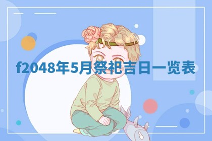 2026年3月份安门吉日老黄历