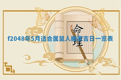 2026年3月份安门吉日老黄历