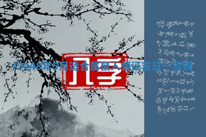 2026年3月份安门吉日老黄历