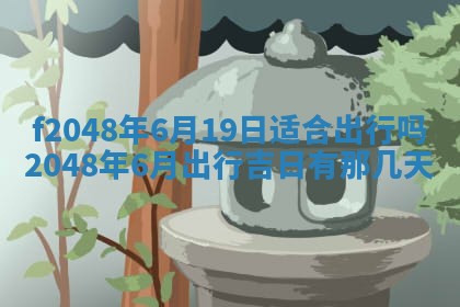 2026年01月01日今天各时辰财神在哪个方位