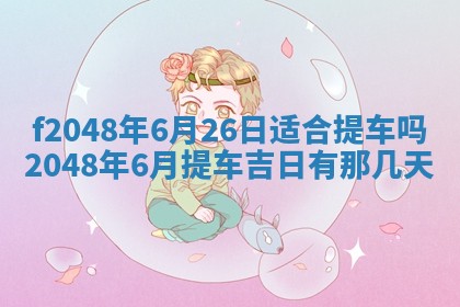 2026年01月01日今天各时辰财神在哪个方位