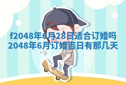 2026年3月份安门吉日老黄历