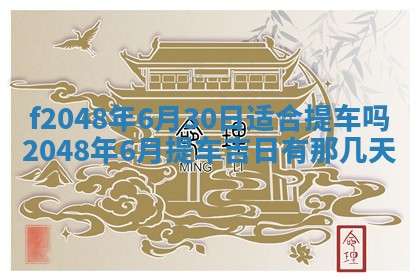 2026年01月01日今天各时辰财神在哪个方位
